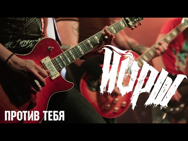 Постер Йорш - Против тебя