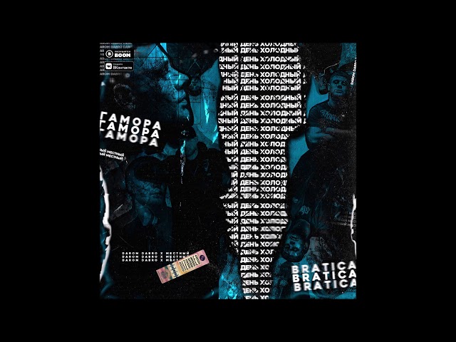 Постер Darom Dabro x Местный - Холодный день