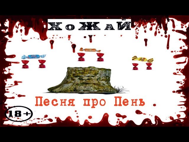 Постер Хожай - ППП