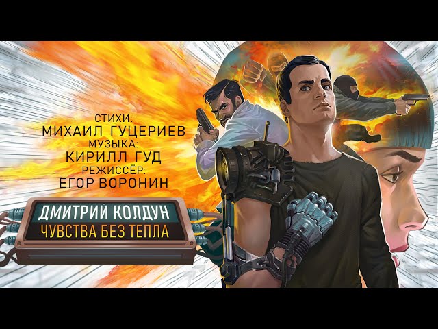 Постер Колдун Дмитрий - Чувства без тепла