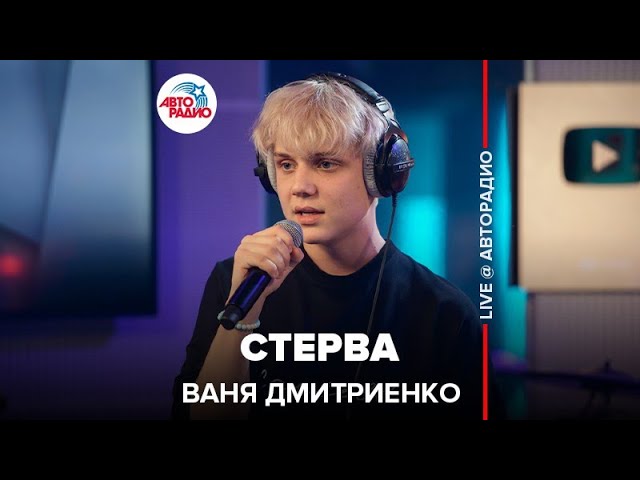 Постер Ваня Дмитриенко - Стерва
