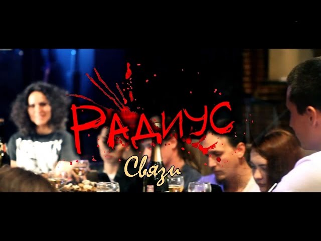 Постер Радиус - Связи