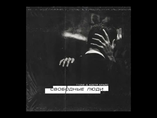 Постер T1One, Костя Крайс - Свободные люди