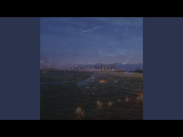 Постер paperbirds - секреты