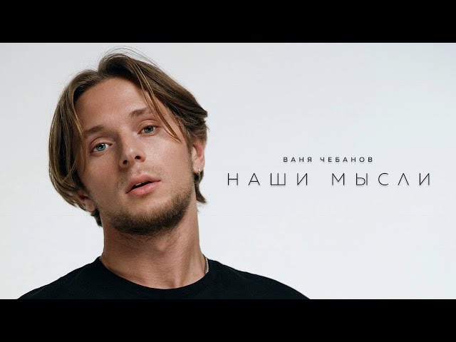 Постер Ваня Чебанов - Наши мысли