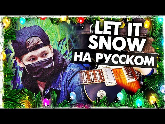 Постер Музыкант вещает - Let it Snow  на русском
