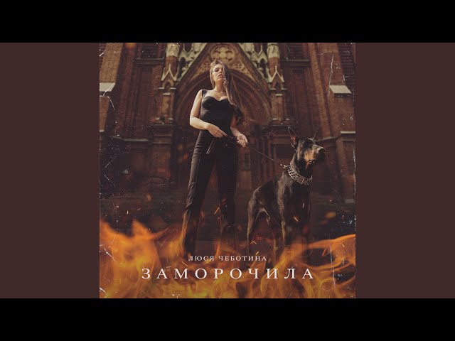Постер Люся Чеботина - Заморочила