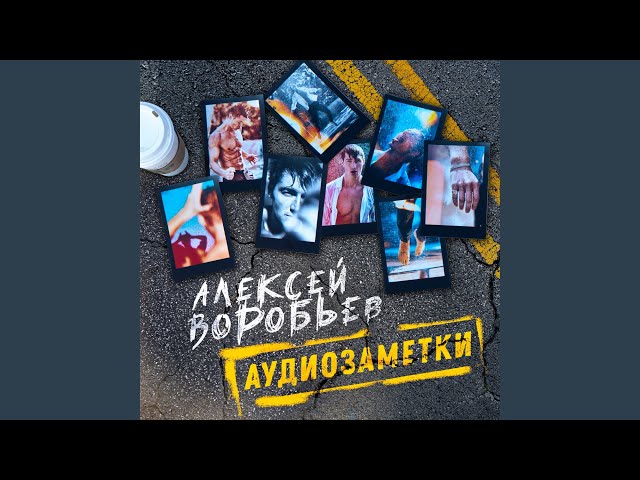 Постер Алексей Воробьев - Колыбельная