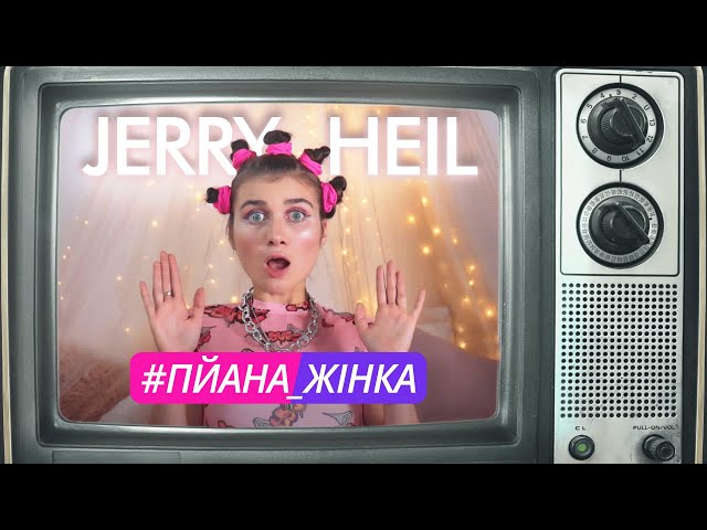 Постер Jerry Heil - #ПЙАНА_ЖIНКА (Пйана жінка)