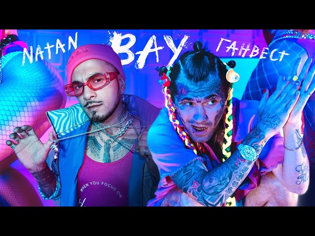 Постер Natan, Ганвест - Вау