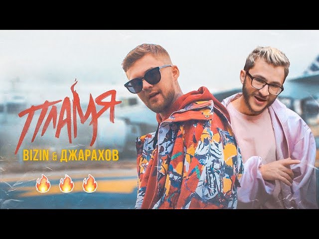 Постер Bizin x Джарахов - Пламя