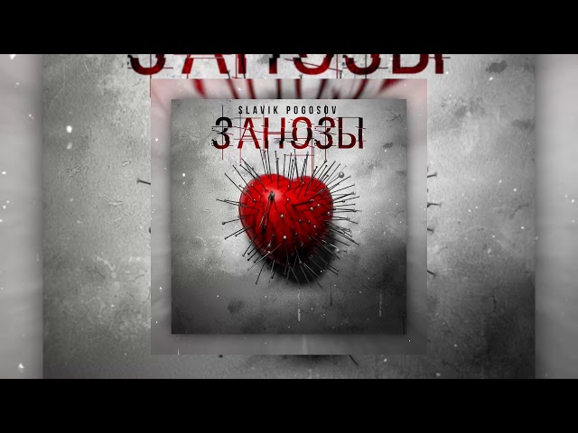 Постер Slavik Pogosov - Занозы