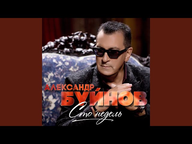 Постер Буйнов Александр - Гость