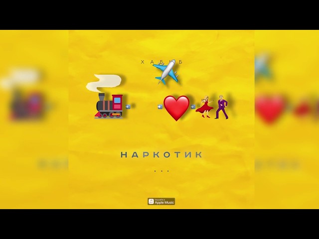 Постер Хабиб - Наркотик