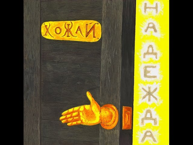 Постер ХоЖаЙ - Советское танго