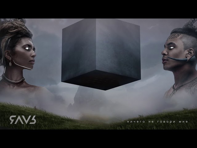 Постер ЯАVЬ - Ничего не говори