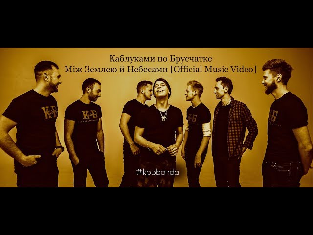 Постер КпоБ (Каблуками по Брусчатке) - Між землею й небесами