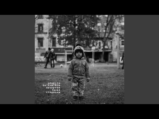Постер Эрнесто Заткнитесь - Стадионы Мая