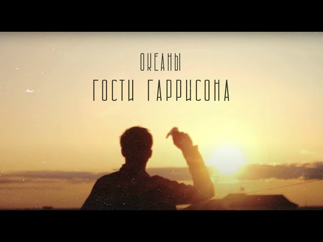 Постер Гости Гаррисона - Океаны