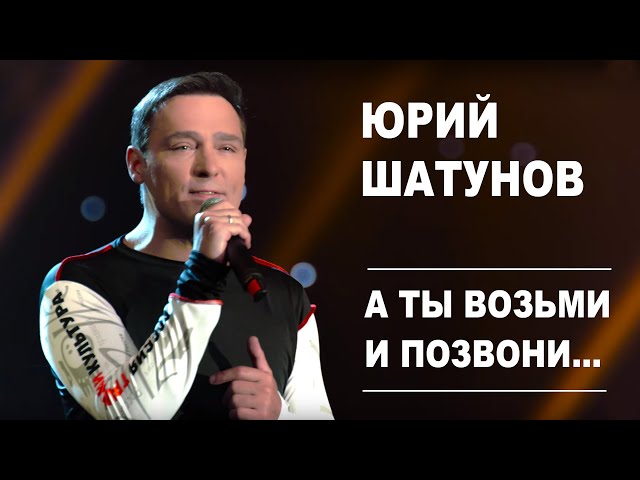 Постер Юрий Шатунов - А ты возьми и позвони