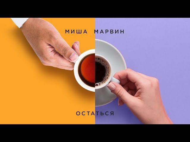 Постер Миша Марвин - Остаться