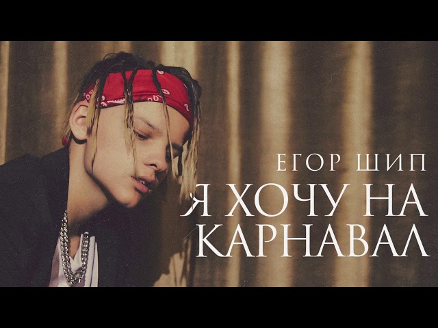 Постер Егор Шип - Я хочу на карнавал (Егор Крид & MORGENSHTERN