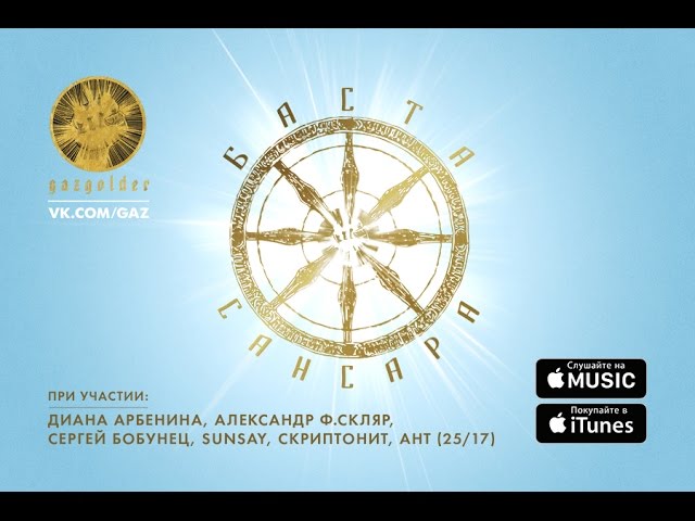 Постер Баста - Сансара