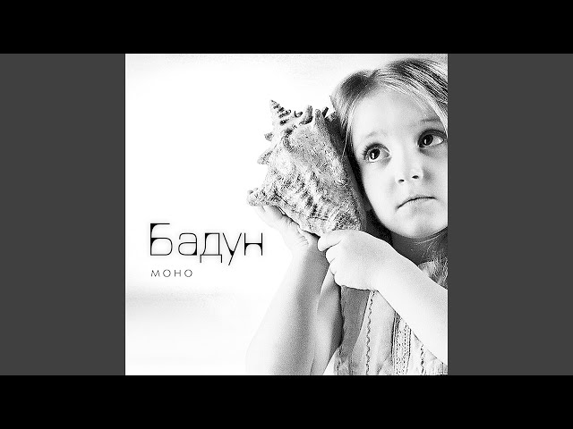 Постер Бадун - Замерз
