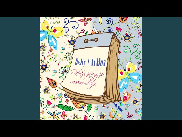 Постер Beliy, ArMus - Давай забудем тот июль