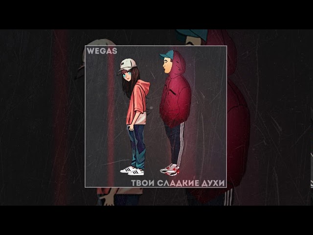 Постер WEGAS - Твои сладкие духи