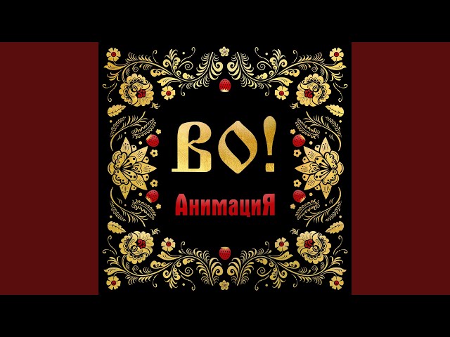Постер Анимация - майская