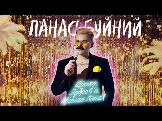 Постер Панас Буйний - Щастя, Здоров'я, Многая Літа!