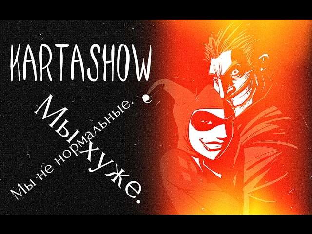 Постер Kartashow - Мы не нормальные. Мы хуже