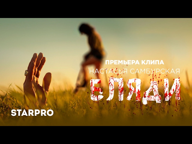 Постер Настасья Самбурская - Бляди