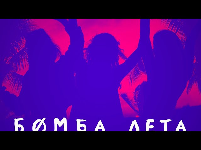 Постер Митя Фомин - Бомба лета