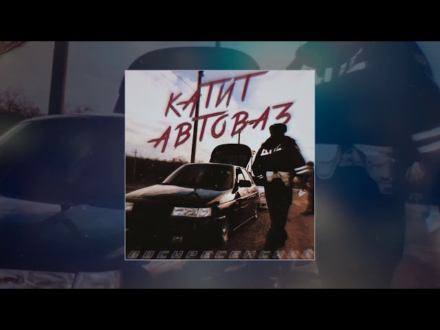 Постер Воскресенский - Катит автоваз