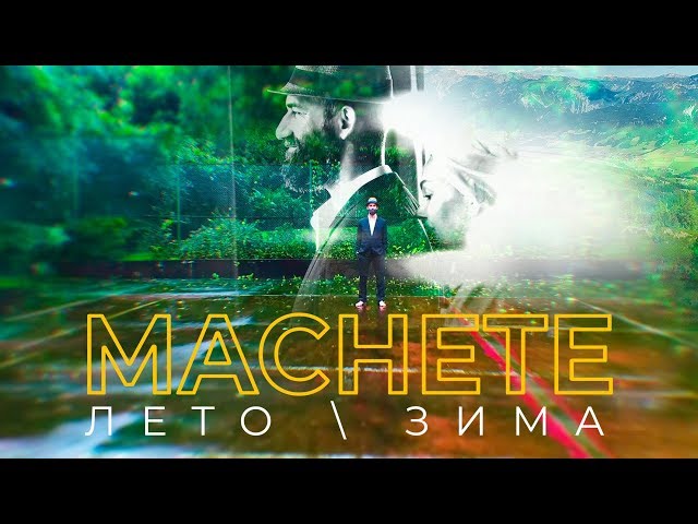 Постер Мачете - Лето