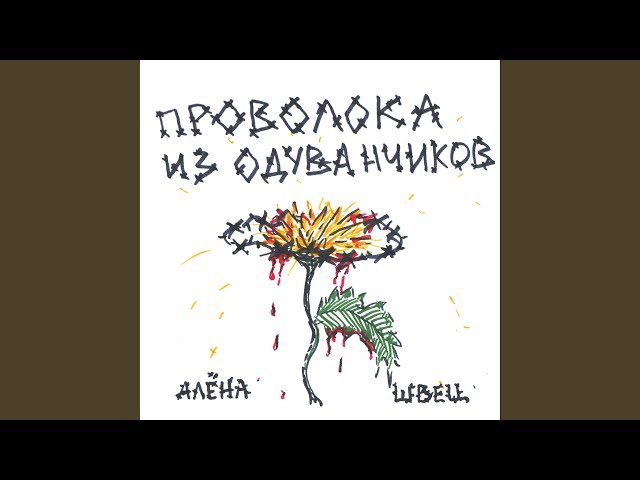Постер Алёна Швец - Ведьм у нас сжигают