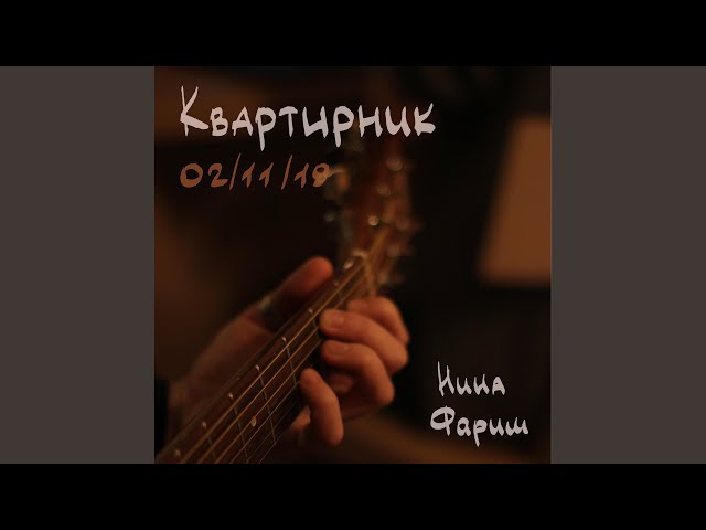 Постер Нина Фариш - Паническая атака
