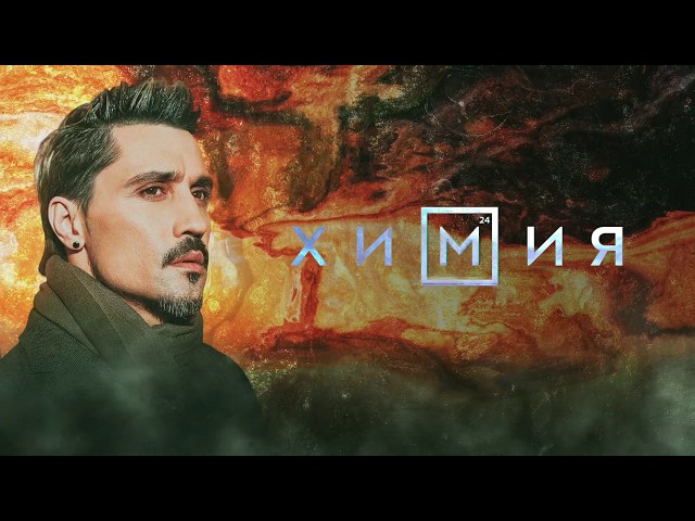 Постер Дима Билан - Химия