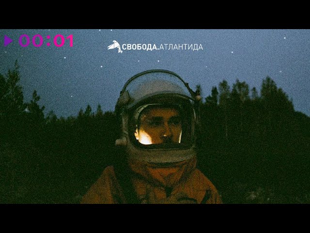 Постер Максим Свобода - Атлантида