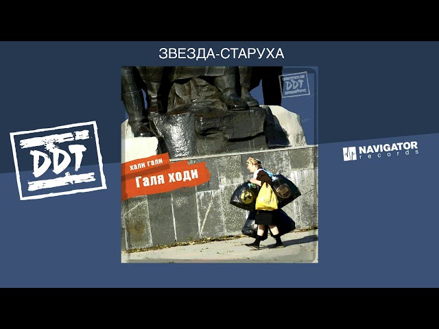 Постер ДДТ - Звезда-старуха