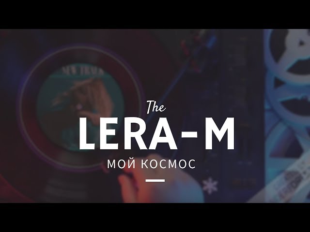 Постер Лера Майер - Держи меня