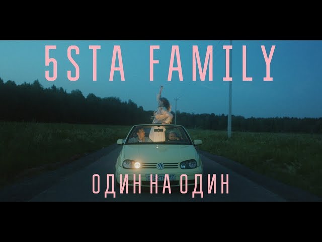 Постер 5sta Family - Один на один