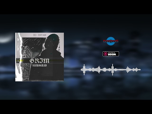 Постер GRIM Naukograd - Не моя