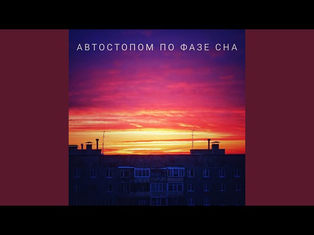 Постер Автостопом по фазе сна - Мы затаимся в фильтрах выкуренных сигарет