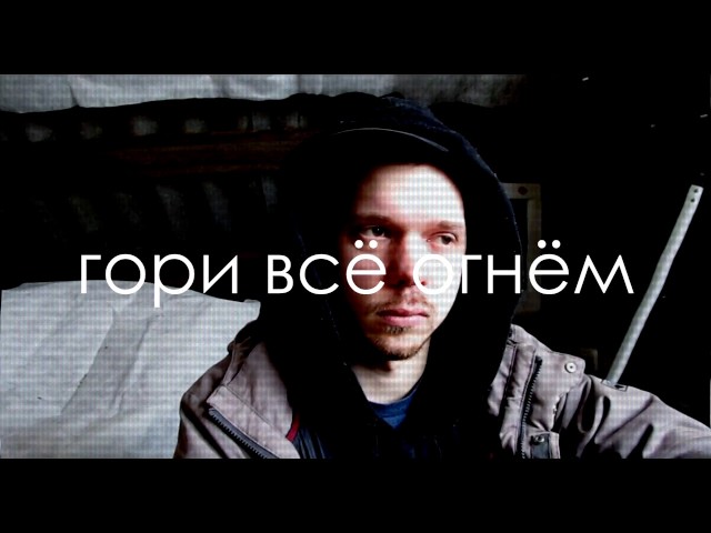 Постер Этажность - Гори всё огнём