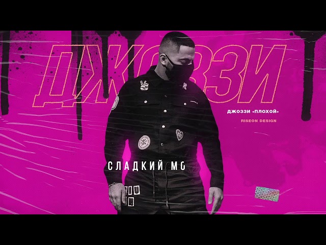 Постер Джоззи - Сладкий момент