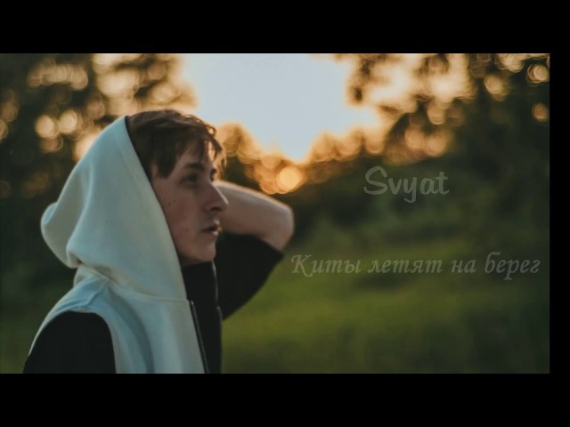 Постер Svyat - Киты летят на берег