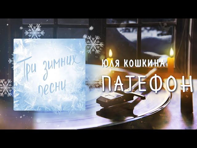 Постер Юлия Кошкина - Патефон